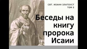 1. Толкование на книгу пророка Исаии. Иоанн Златоуст. 7 том.