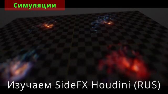 Курсы и уроки по SideFX Houdini смотреть онлайн