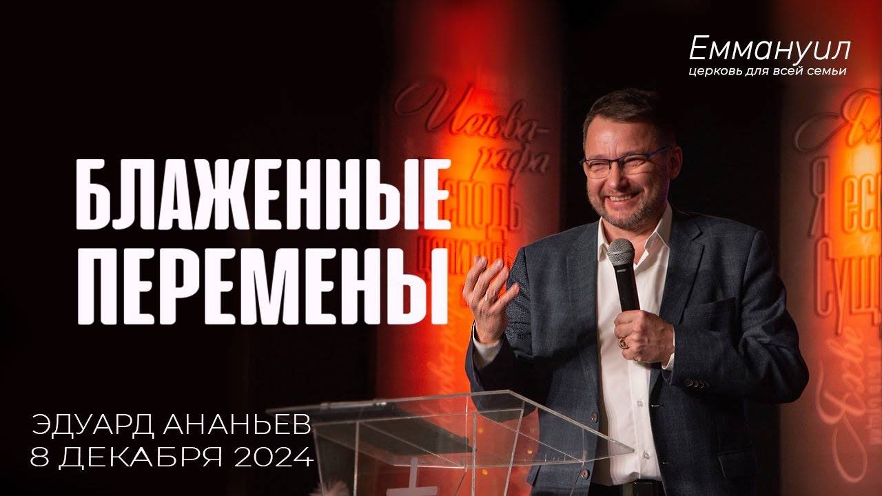 Блаженные перемены | Эдуард Ананьев смотреть онлайн