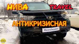 нива Трэвел (Niva Travel) антикризисная. Прошивка с улучшением динамики и снижением расхода #ваз