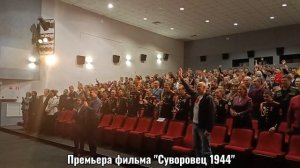 Премьера фильма «Суворовец 1944». март 2024