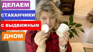 Самый простой способ сделать стаканчики для рассады с выдвижным дном