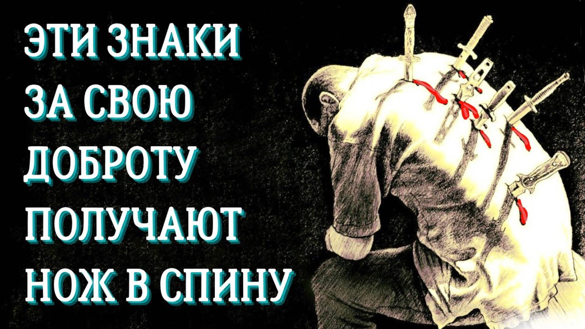 ЗНАКИ ЗОДИАКА КОТОРЫЕ ЗА СВОЮ ДОБРОТУ ПОЛУЧАЮТ НОЖ В СПИНУ. Гороскоп. Астрология смотреть онлайн