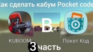 Как сделать кабун в Pocket code 3 часть