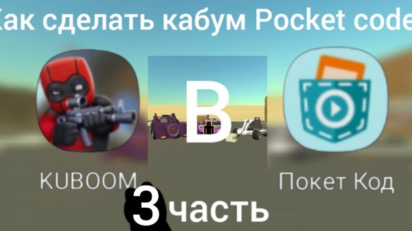 Как сделать кабун в Pocket code 3 часть