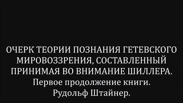 ОЧЕРК ТЕОРИИ ПОЗНАНИЯ ГЕТЕВСКОГО МИРОВОЗЗРЕНИЯ. Первое продолжение книги. Рудольф Штайнер. смотреть онлайн