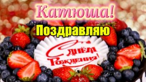 С Днём Рождения, Катя! 🎁 Самое лучшее поздравление для Катюши на День Рождения 🎈🎂 Видео открытка