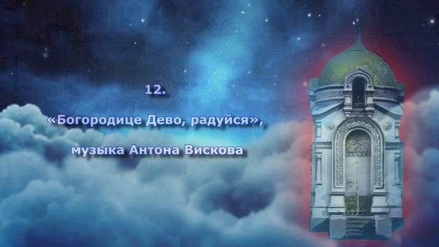 Концерт 10 Лет в Унисон Концерт духовной музыки хора храма св. Димитрия Ростовского смотреть онлайн