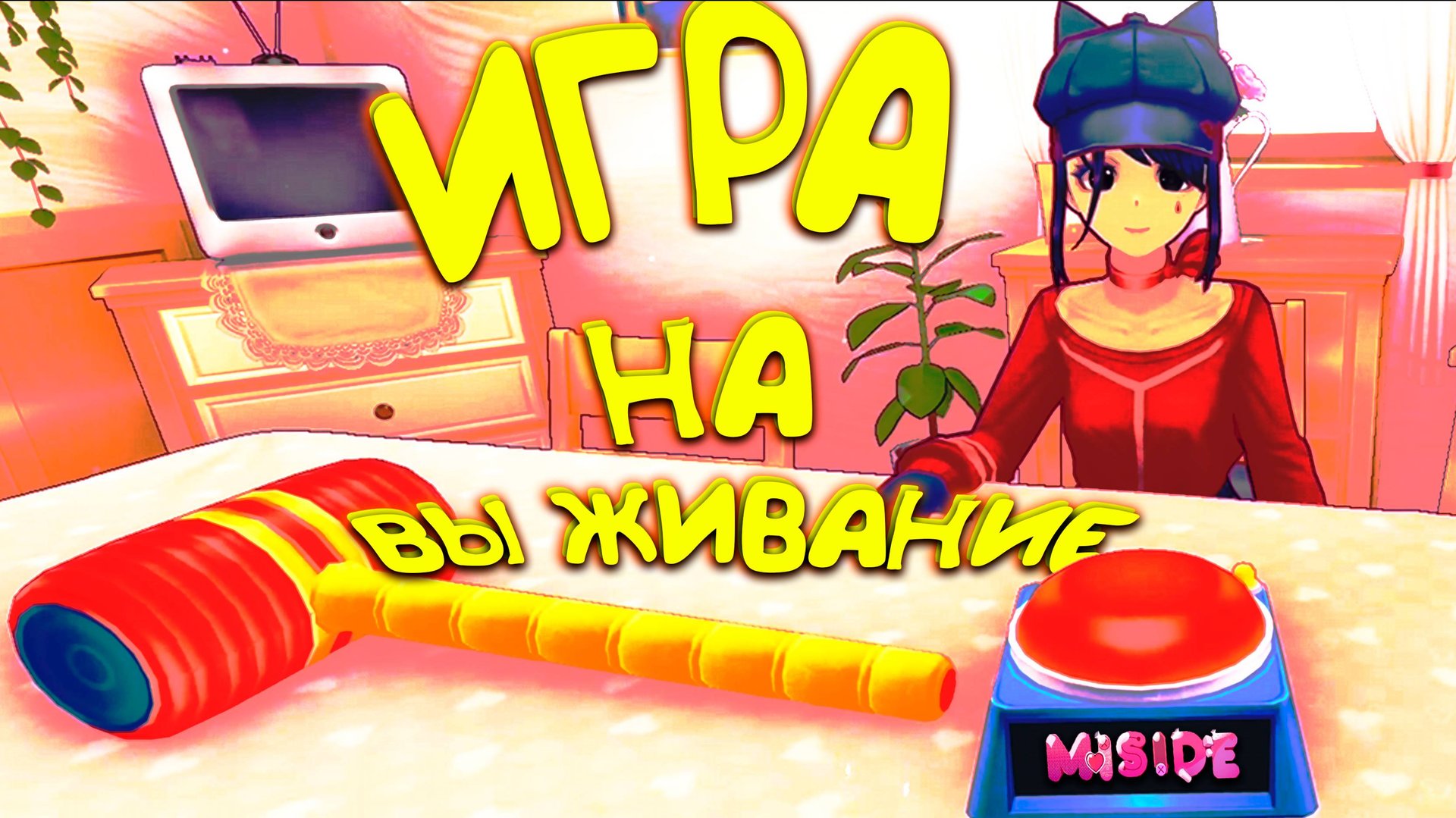 ЗАБАВНАЯ АНИМЕ АЛЬТУШКА ◈ MiSide #3