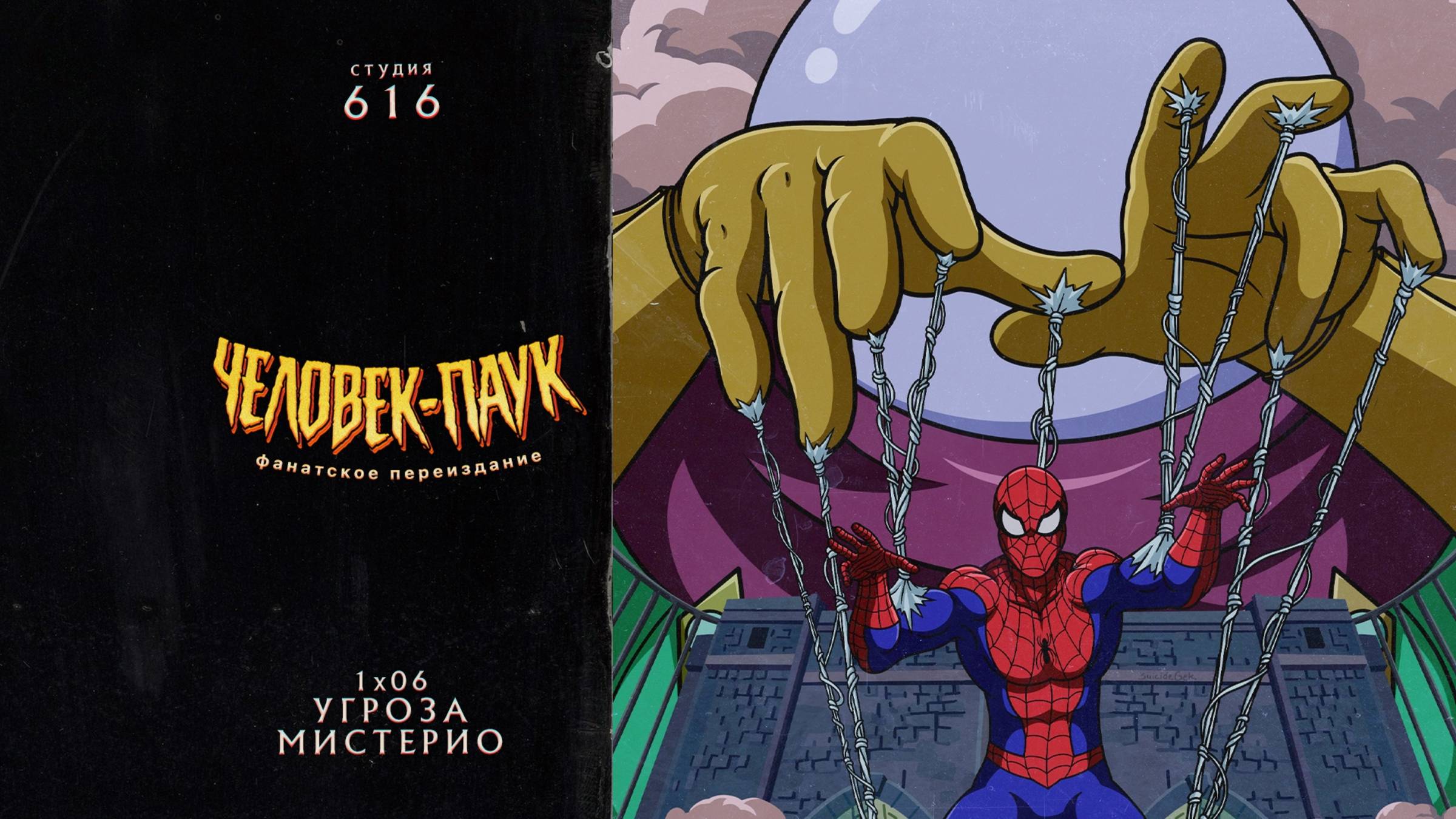 Человек-Паук (1994-1998) — 1 сезон 6 серия (Угроза Мистерио) | Spider-Man (Дубляж Студия 616) смотреть онлайн