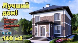 Отличный двухэтажный дом для узкого участка S-284