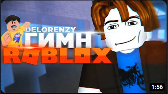 DELORENZY ГИМН РОБЛОКСА (Slowed + Reverb)