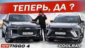 Новый Чери Тигго 4 против Джили Кулрей. Теперь уже можно!