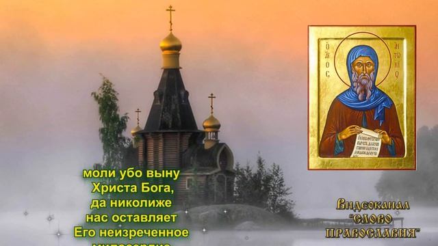 Молитва о укреплении в вере Преподобному Антонию Великому (аудио молитва с текстом) смотреть онлайн