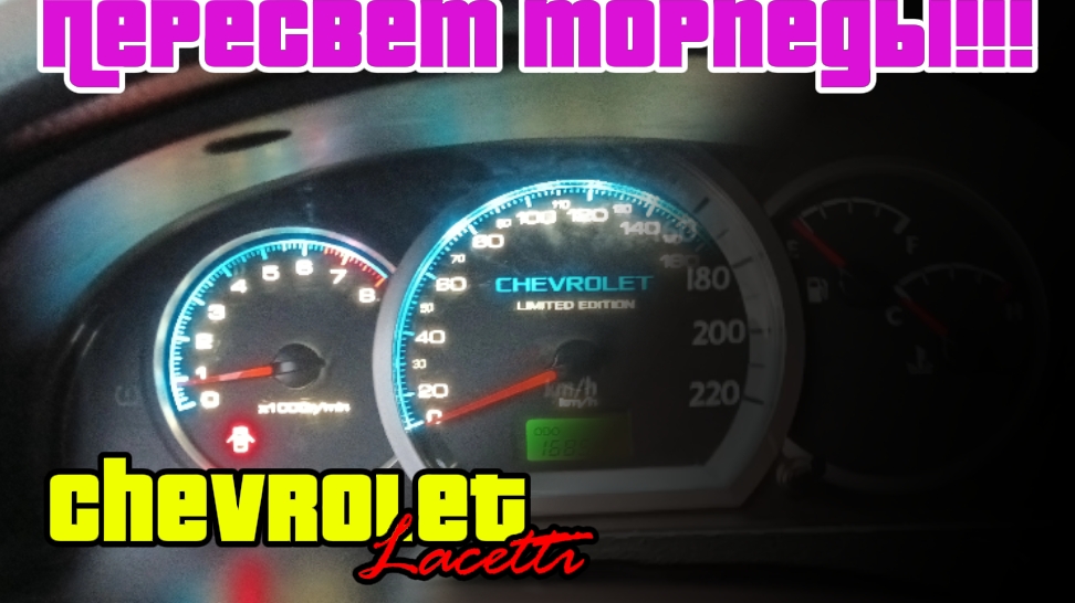 Пересвет торпеды Шевроле лачетти. смотреть онлайн