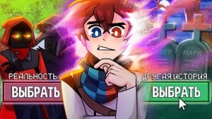 ЧТО если изменить СЮЖЕТ? +Архимаг, Камыш, Виталий