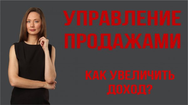 Управление продажами: как увеличить доход вашего магазина