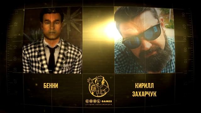 Актеры русской озвучки Fallout New Vegas (cool-games.info)