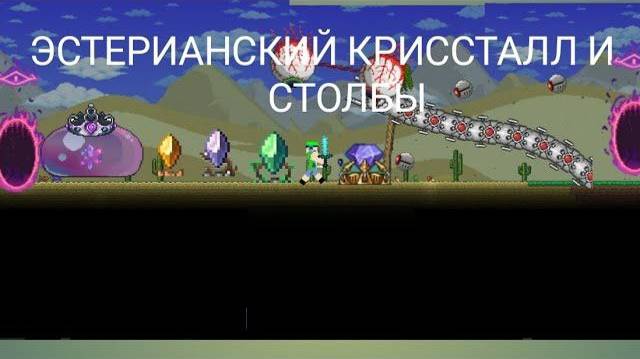 8 СЕРИЯ! ЭСТЕРИАНСКИЙ КРИССТАЛЛ И СТОЛБЫ! ВЫЖИВАНИЕ В ТЕРРАРИИ НА КЛАССИКЕ!