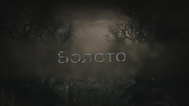 Пони страшилка Болото /мистика/