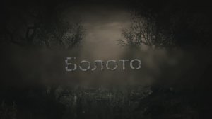 Пони страшилка Болото /мистика/