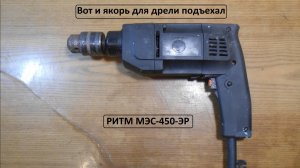 Вот и якорь для дрели подъехал. РИТМ МЭС 450 ЭР. Ремонт.