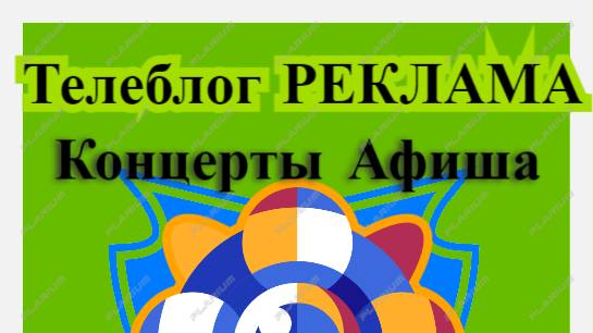 РЕКЛАМА ТЕЛЕБЛОГ в ВК и ТЕЛЕГРАМ смотреть онлайн