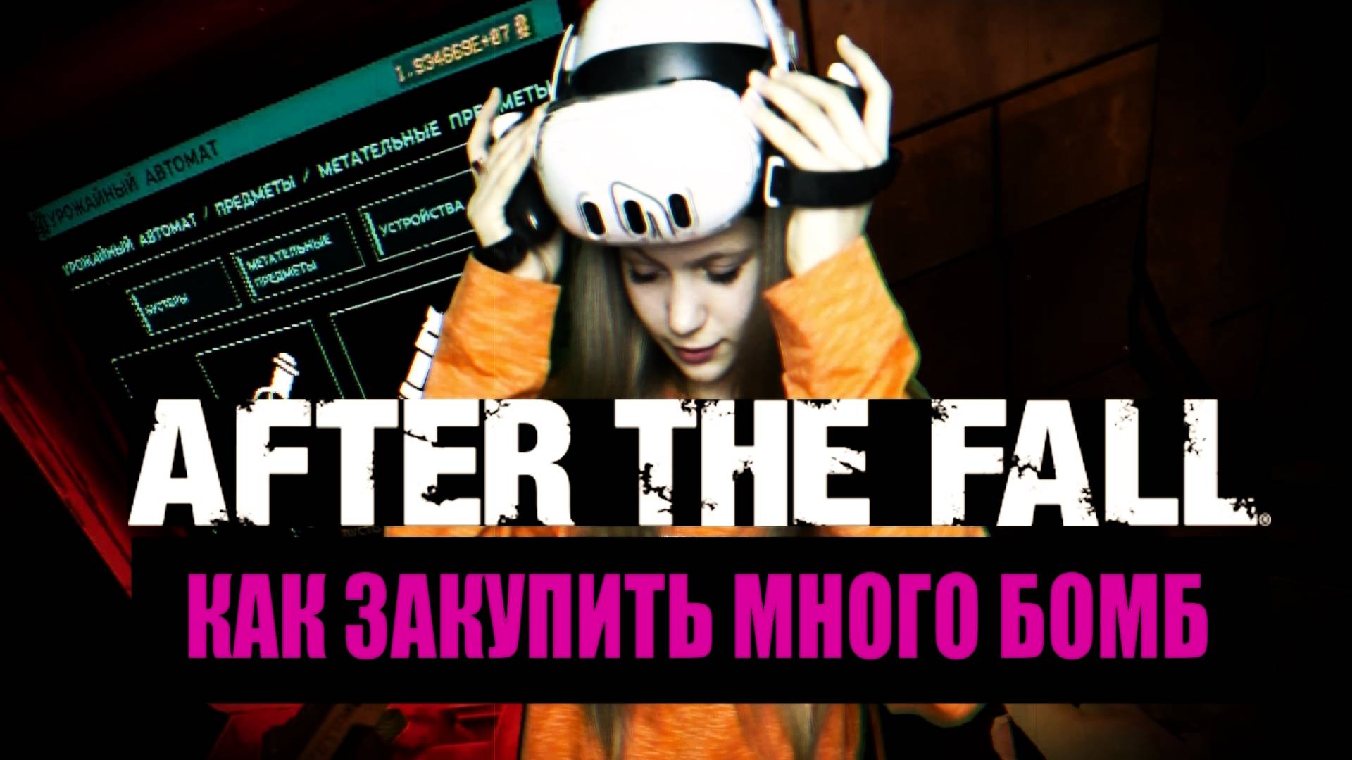 After The Fall VR Как закупить много бомб Pico 4 Oculus Quest 3 смотреть онлайн
