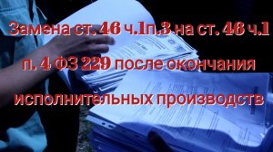 Замена ст.46 ч.1 п.3 на ст.46 ч.1 п.4 ФЗ 229 после окончания исполнительных производств