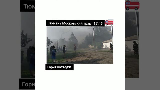 Тюмень пожар смотреть онлайн