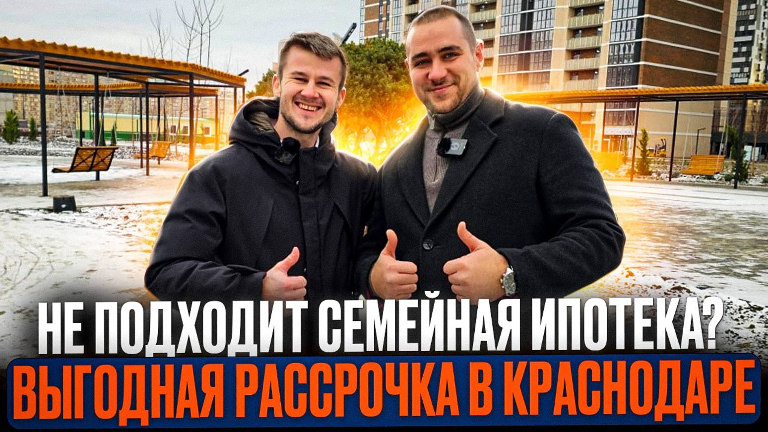 Выгодная ИПОТЕКА и РАССРОЧКА в Краснодаре. ЖК ОБРАЗЦОВО смотреть онлайн