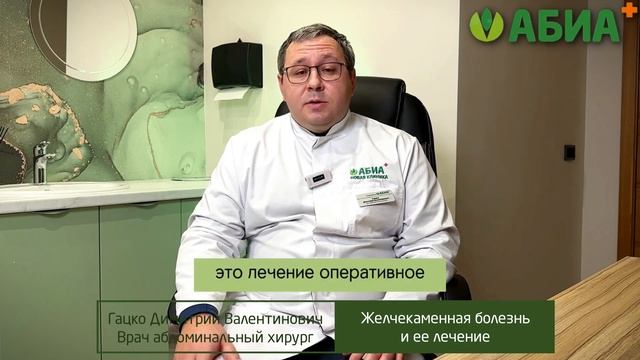 Желчекаменная болезнь. Оперативное лечение. Абдоминальный хирург Гацко Д.В., клиника "АБИА" смотреть онлайн