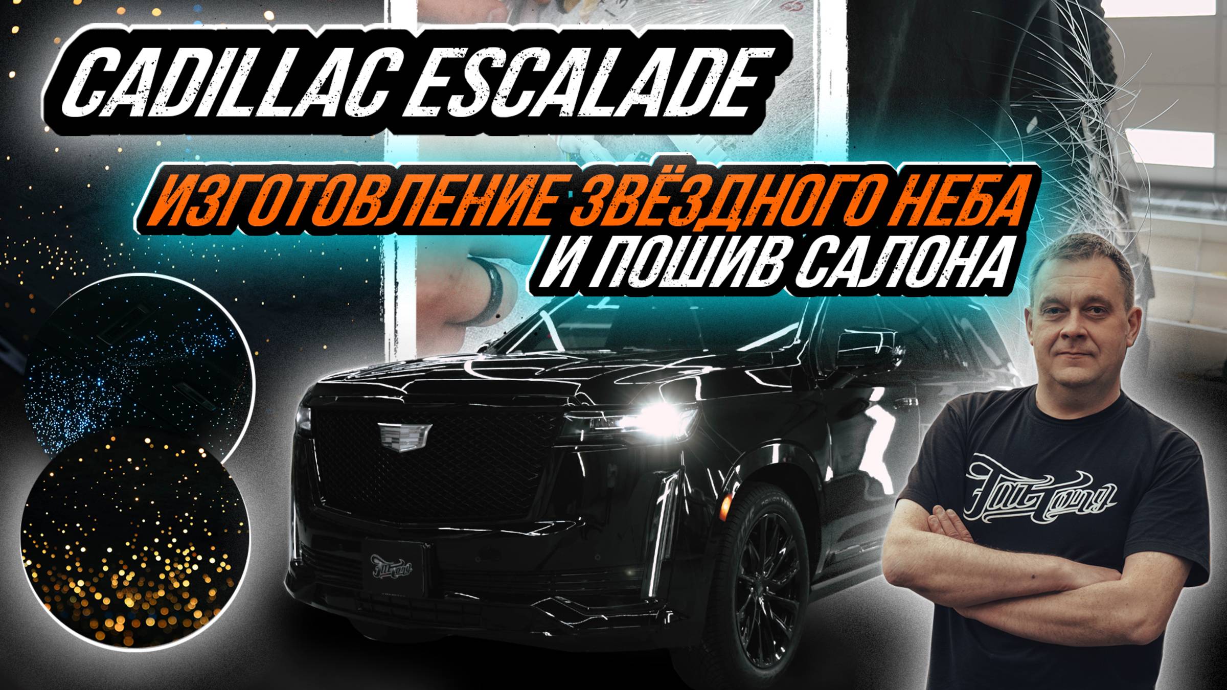 ИЗГОТОВЛЕНИЕ ЗВЁЗДНОГО НЕБА С МЛЕЧНЫМ ПУТЁМ И КОМЕТАМИ В CADILLAC ESCALADE смотреть онлайн