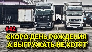 VOLVO FH | СКОРО ДЕНЬ РОЖДЕНИЯ А ВЫГРУЖАТЬ НЕ ХОТЯТ | БЕЛАРУС ДАЛЬНОБОЙ #42
