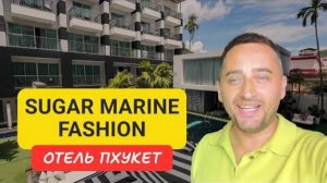 Полный обзор Sugar Marina Fashion отель на Пхукете | Kata Beach | 2024