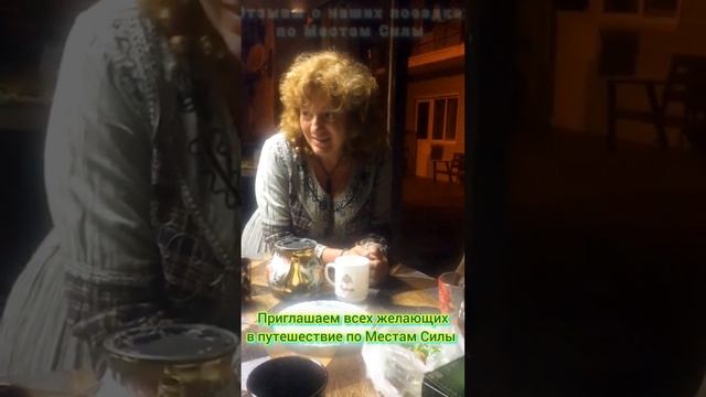 Отзывы о наших поездках по Местам Силы. смотреть онлайн