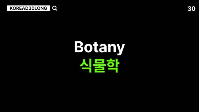 SCIENCE(과학) 하루 한번 한국(영어) 단어 30개 30 Korean words once a day 20240803 смотреть онлайн