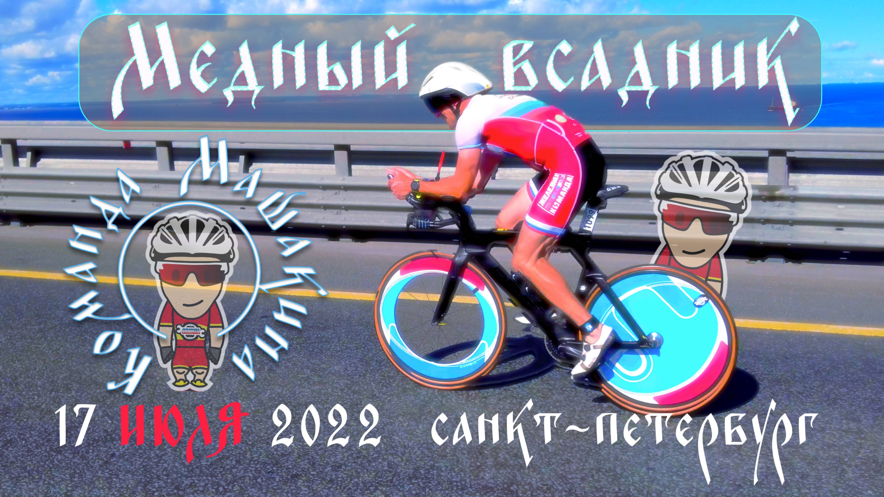 Триатлон. Медный всадник-2022. Санкт-Петербург.