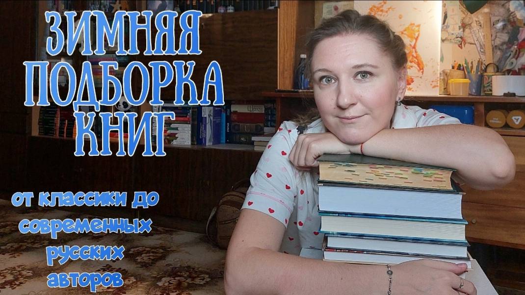 ПОДБОРКА ЗИМНИХ КНИГ | Всё для классической, волшебной и уютной зимы смотреть онлайн