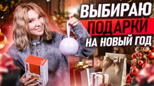 Выбираю подарки на Новый год! Что подарить? ИДЕИ Новогодних подарков