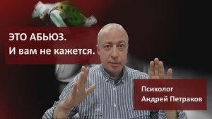 Это абьюз. И вам не кажется.