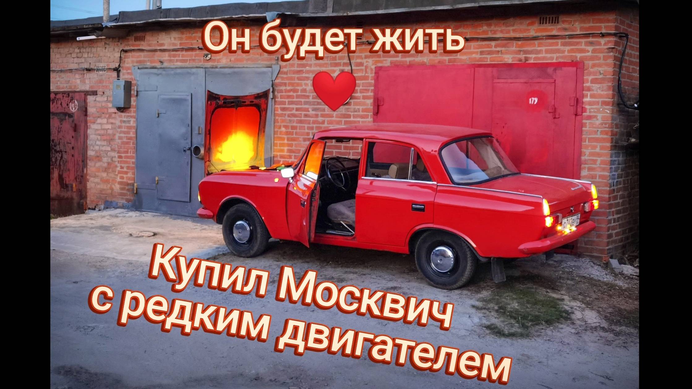 Ставим на ход Москвич с редким двигателем!
