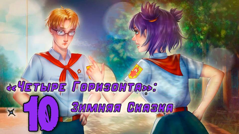 Четыре горизонта: Зимняя сказка (мод БЛ) #10 Оставь меня