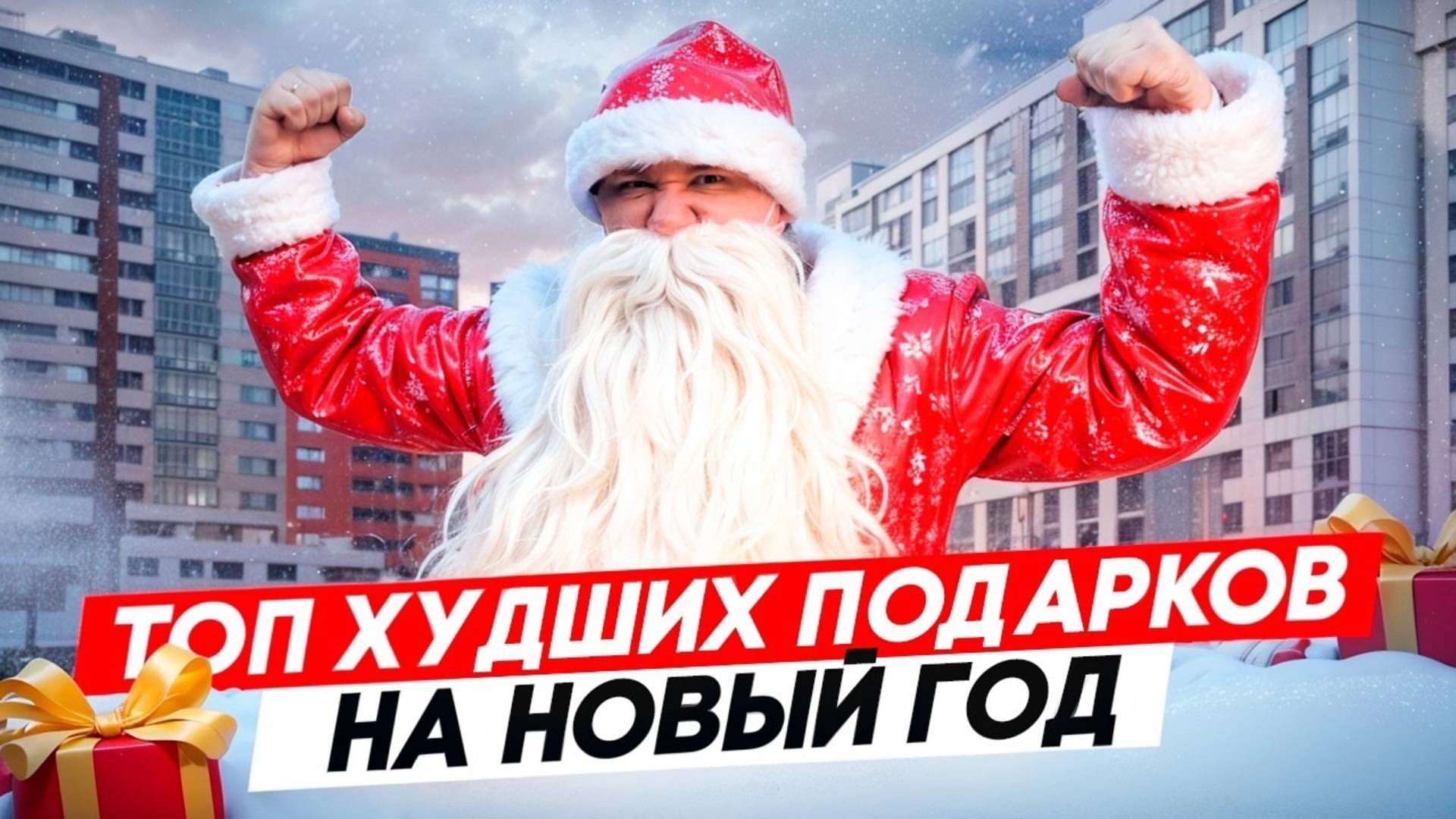 Что дарят в Краснодаре на новый 2025 год? смотреть онлайн