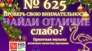 «Найди отличие» / «Spot the Difference» _ выпуск № 625