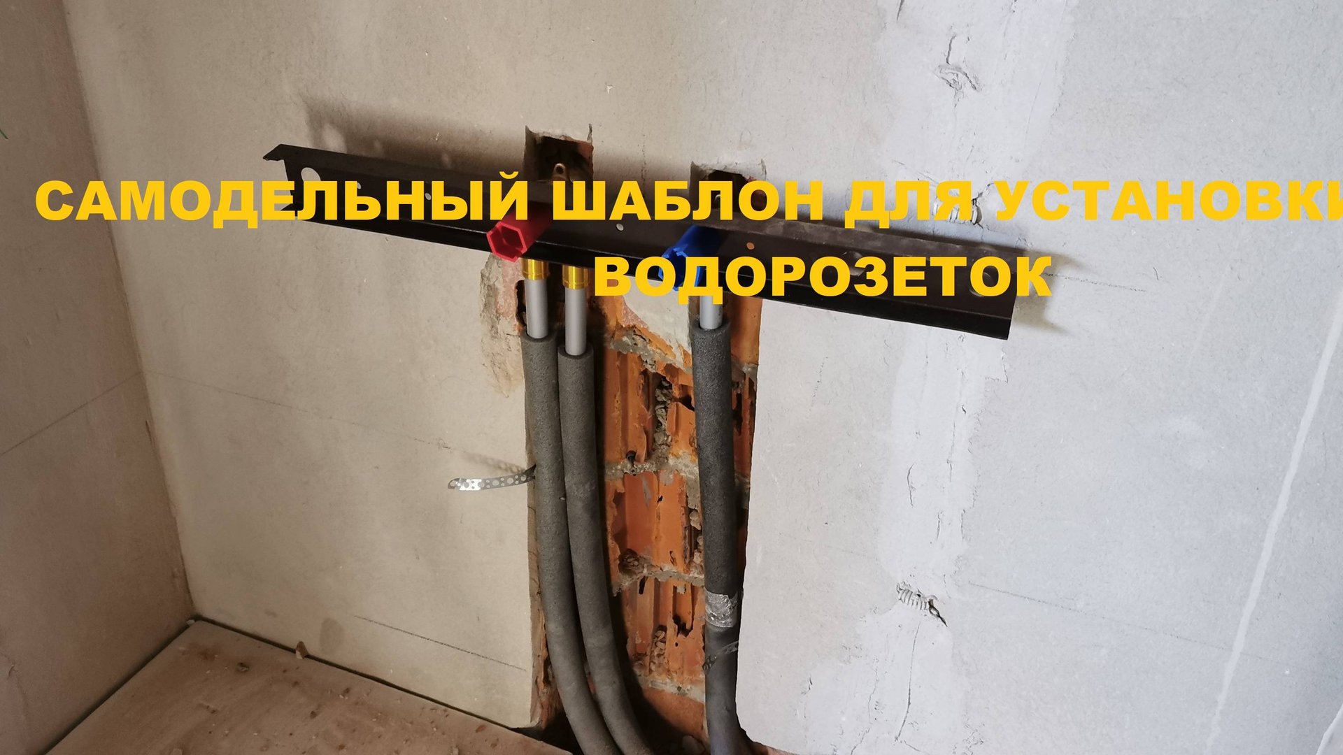 Шаблон (кондуктор) для установки водорозеток
