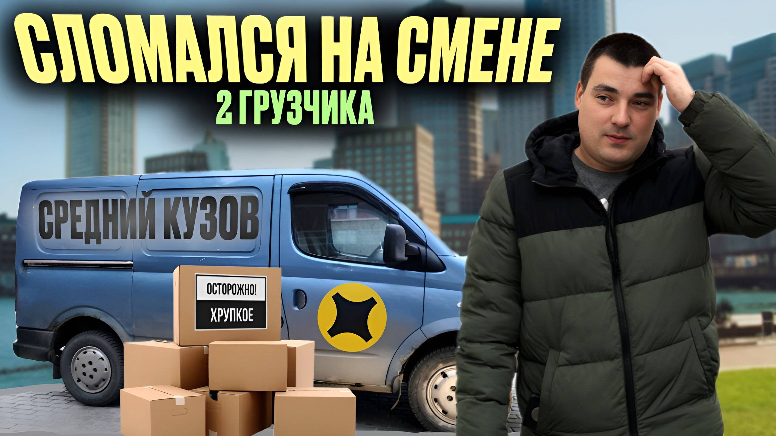 Доставка Яндекс ДВА ГРУЗЧИКА | ЗАКЛИНИЛО СУППОРТ? | кузов М #доставка #яндекс #грузовой смотреть онлайн