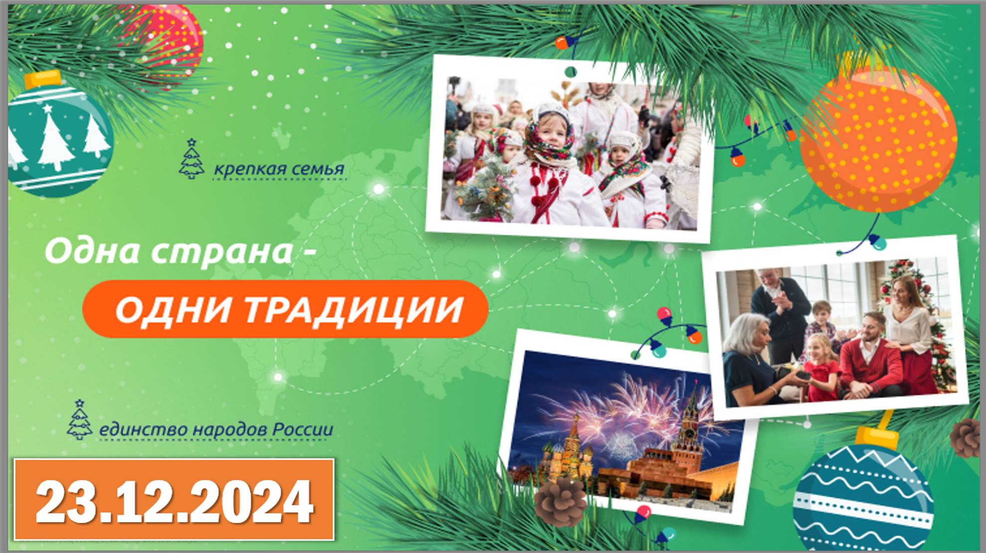 Разговоры о важном 23.12.2024. Тема: «Одна страна - одни традиции» смотреть онлайн