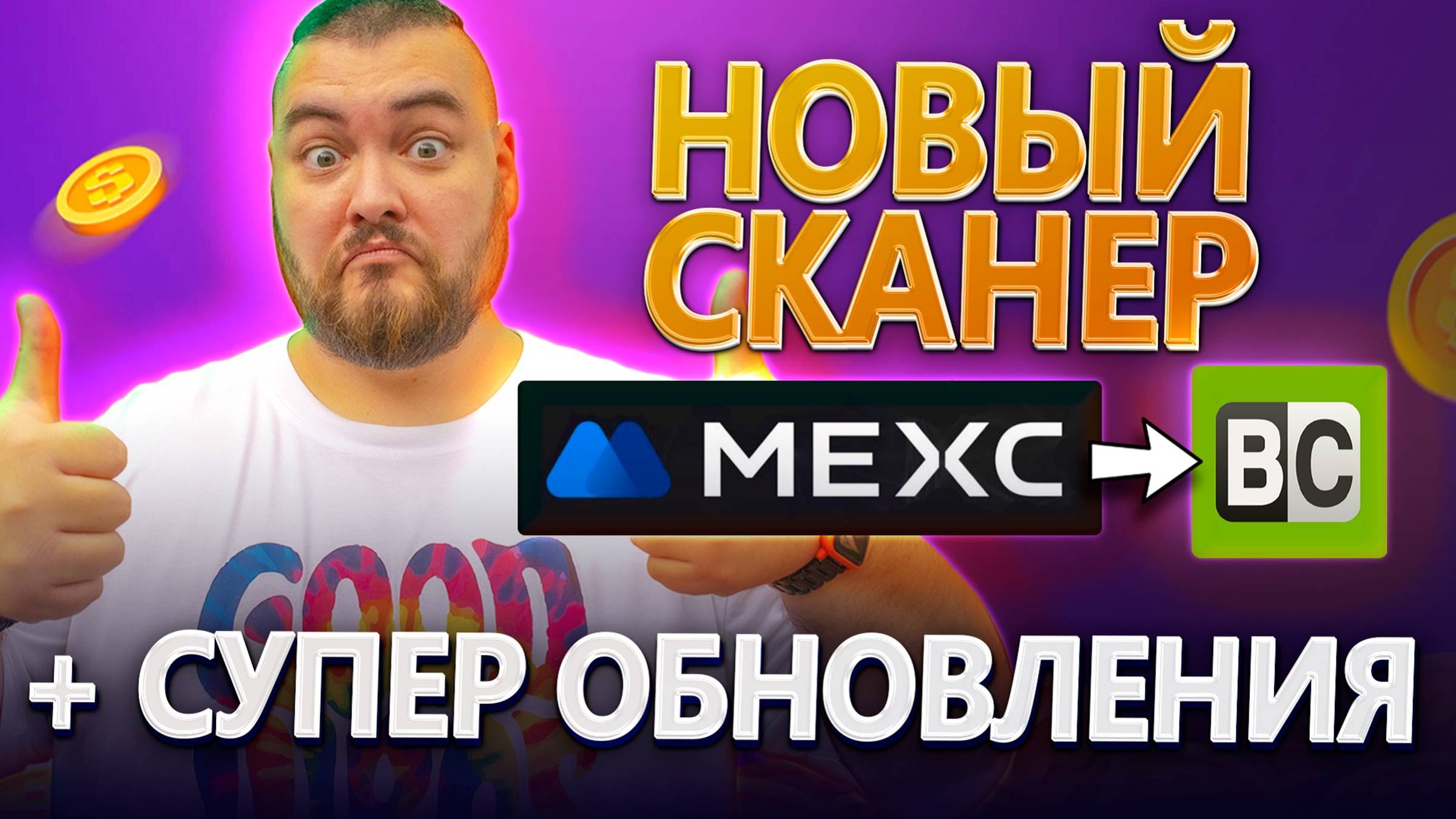 🆕Новый сканер арбитражных связок + Большое обновление ботов | #арбитраж BestChange с @BigBTC | №69 смотреть онлайн