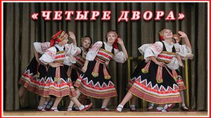 Плясовая "Четыре двора"исполняет хореографический ансамбль "Юность". 2019г. Иваново.